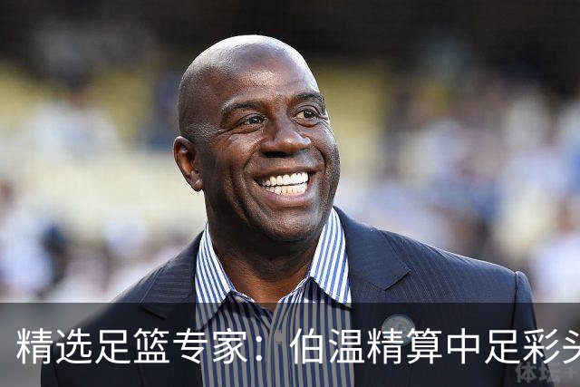 精选足篮专家：伯温精算中足彩头奖13万 伍佳9连红